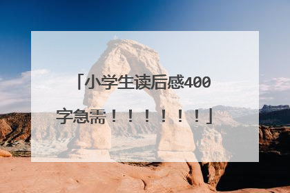 小学生读后感400字急需!!!!!!