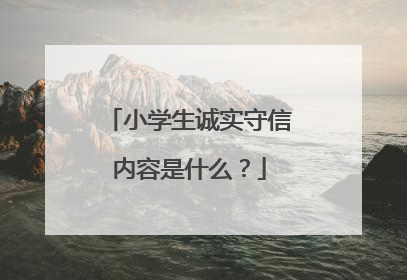 小学生诚实守信内容是什么？
