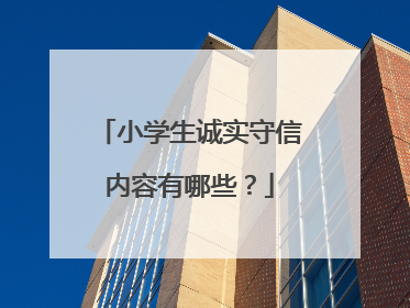 小学生诚实守信内容有哪些？