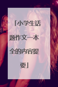 小学生话题作文一本全的内容提要