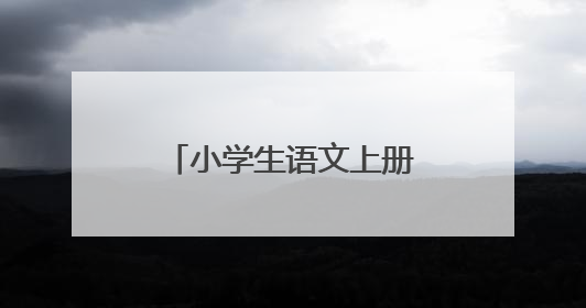 小学生语文上册，五年级第一课窃读记，阅读答案