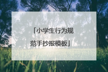 小学生行为规范手抄报模板