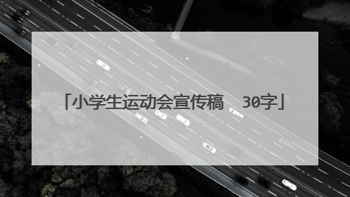 小学生运动会宣传稿  30字