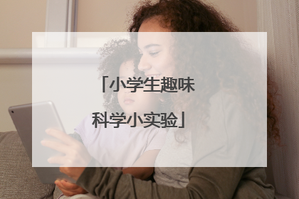 小学生趣味科学小实验