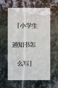 小学生通知书怎么写
