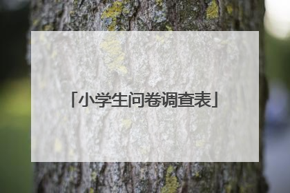 小学生问卷调查表