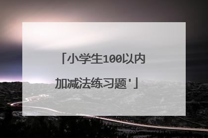 小学生100以内加减法练习题'