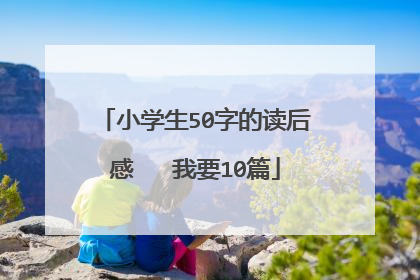 小学生50字的读后感 我要10篇