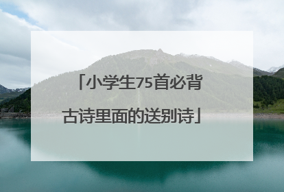 小学生75首必背古诗里面的送别诗