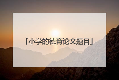 小学的德育论文题目
