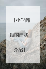 小学简短的自我介绍