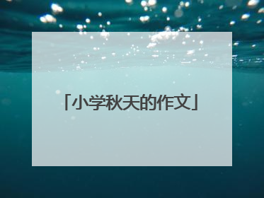 小学秋天的作文