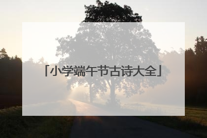 小学端午节古诗大全