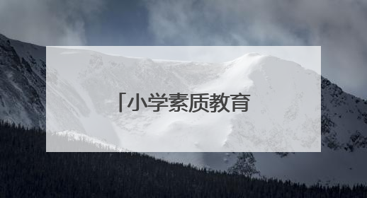 小学素质教育论文开题报告