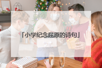 小学纪念屈原的诗句