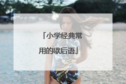 小学经典常用的歇后语