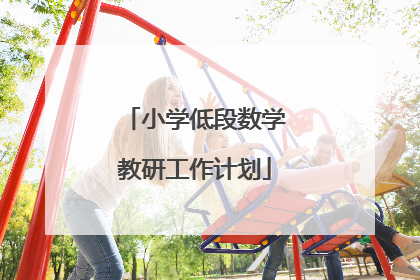 小学低段数学教研工作计划