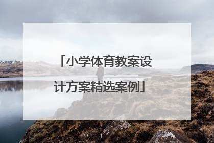 小学体育教案设计方案精选案例
