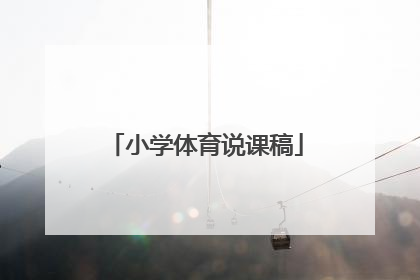 小学体育说课稿