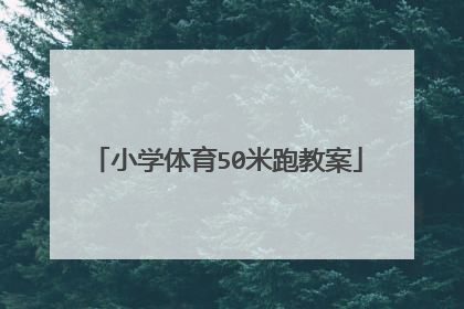 小学体育50米跑教案