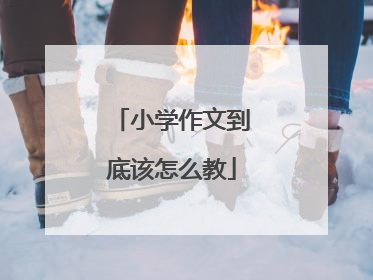 小学作文到底该怎么教