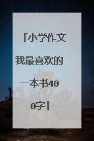 小学作文我最喜欢的一本书400字