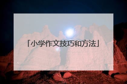小学作文技巧和方法