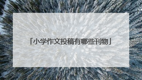 小学作文投稿有哪些刊物