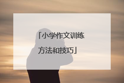 小学作文训练方法和技巧