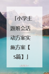 小学主题班会活动方案实施方案【5篇】