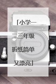 小学一二三年级折纸简单又漂亮
