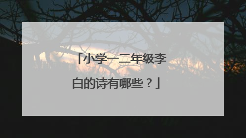 小学一二年级李白的诗有哪些？