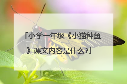 小学一年级《小猫种鱼》课文内容是什么?
