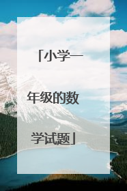 小学一年级的数学试题