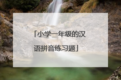 小学一年级的汉语拼音练习题