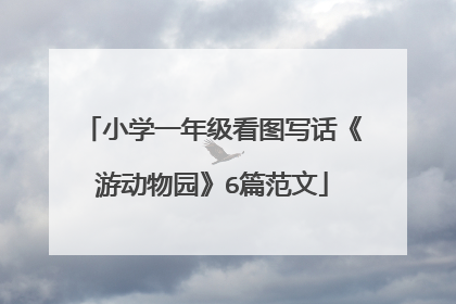 小学一年级看图写话《游动物园》6篇范文