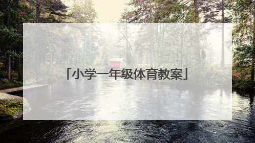 小学一年级体育教案