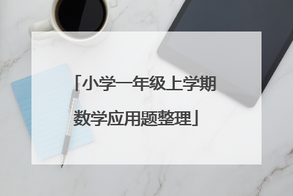 小学一年级上学期数学应用题整理