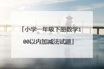 小学一年级下册数学100以内加减法试题