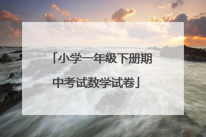 小学一年级下册期中考试数学试卷