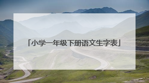 小学一年级下册语文生字表