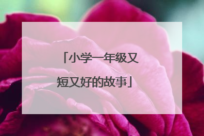 小学一年级又短又好的故事