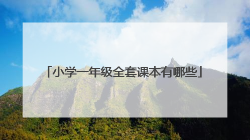 小学一年级全套课本有哪些