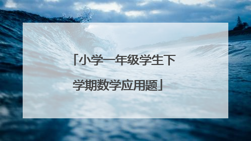小学一年级学生下学期数学应用题