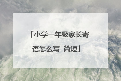 小学一年级家长寄语怎么写 简短
