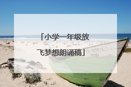 小学一年级放飞梦想朗诵稿