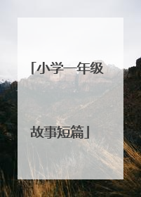 小学一年级故事短篇