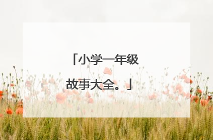 小学一年级故事大全。