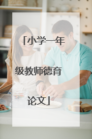 小学一年级教师德育论文
