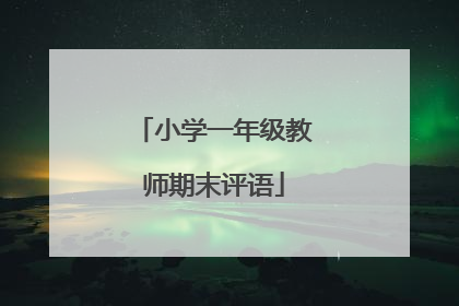 小学一年级教师期末评语